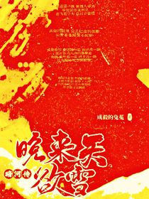 暗河传：晚来天欲雪