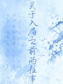 关于入局之前的往事