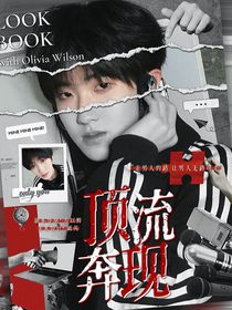 TF四代贵族学院：顶流奔现