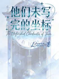 他们未写完的坐标