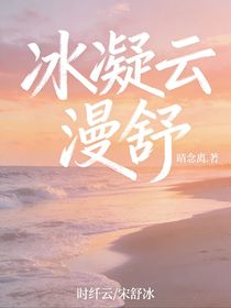 冰凝云漫舒