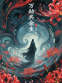 万劫共余生