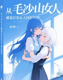 从与冰山女人同居开始