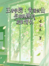 王者学院：青莲剑仙与韩跳跳的爱恨情仇