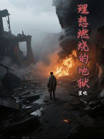 理想燃烧的地狱