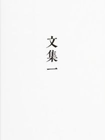 文集一