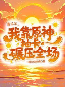 喜羊羊：我靠原神抽卡碾压全场