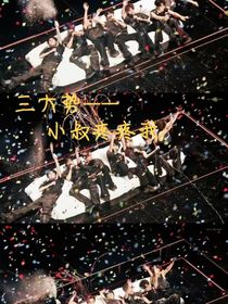 三大势：小叔疼疼我