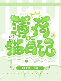 斗四：薄荷猫日记