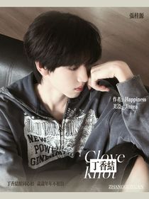 张桂源：丁香结