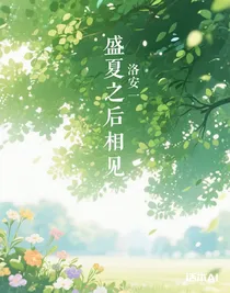 盛夏之后相见