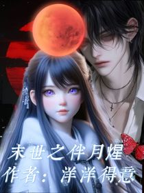 末世之伴月煋