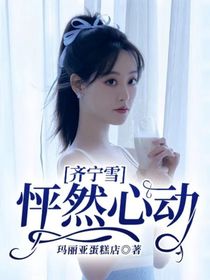 齐宁雪：怦然心动