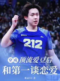 王楚钦：穿成顶流爱豆后和第一谈恋爱