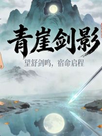青崖剑影