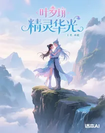 叶罗丽之精灵华光