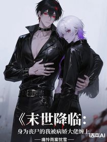 末世降临：身为丧尸的我被病娇大佬缠上