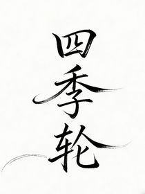 四季轮——破穹