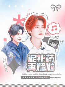 披哥4：泥补药再媚啦