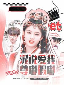 喜人奇妙夜2：泥说爱我尊嘟假嘟