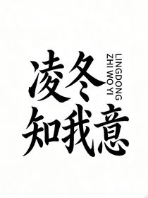 凌冬知我意