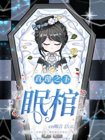 真理之下：眠棺