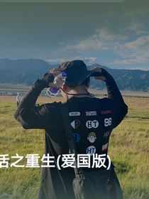 苟活之重生（爱国版）
