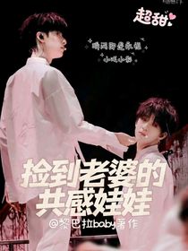 捡到老婆的共感娃娃