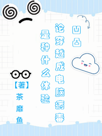 凹凸：论穿成自推电脑病毒是种什么体验