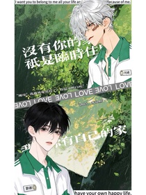 白毛想和我有个家