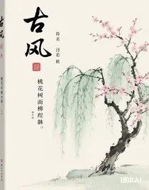 桃花树下柳成荫