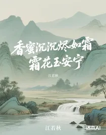 香蜜沉沉烬如霜，霜花玉安宁
