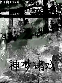 神梦诸戏