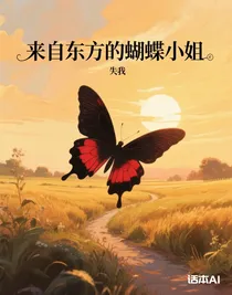来自东方的蝴蝶小姐