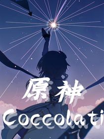 原神：Coccolati