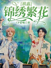 祺鑫：锦绣繁花