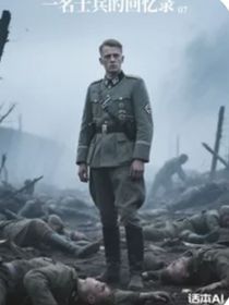 一名士兵的回忆录