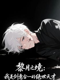 黎月之境：我是剑意合一的绝世天才