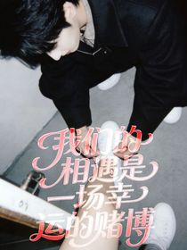 严浩翔：我们的相遇是一场幸运的赌博