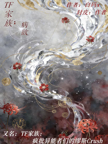 TF家族：病欲（疯批异能者们的缪斯Crush）