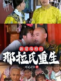 新還珠格格：那拉氏重生