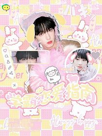 天文望源镜：学霸的恋爱指南