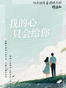 我的心只会给你