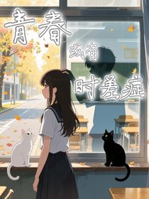 青春或有时差症