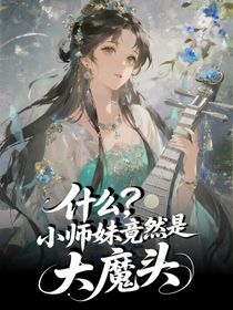 什么，小师妹竟然是大魔头