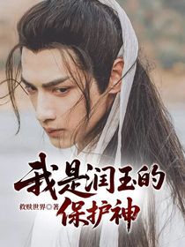 我是润玉的保护神