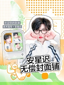 安星迟无偿封面铺