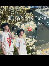 第一名的专属猎物……