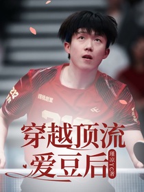 王楚钦：穿越顶流爱豆后