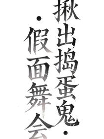 揪出捣蛋鬼之假面舞会